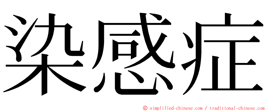 染感症 ming font