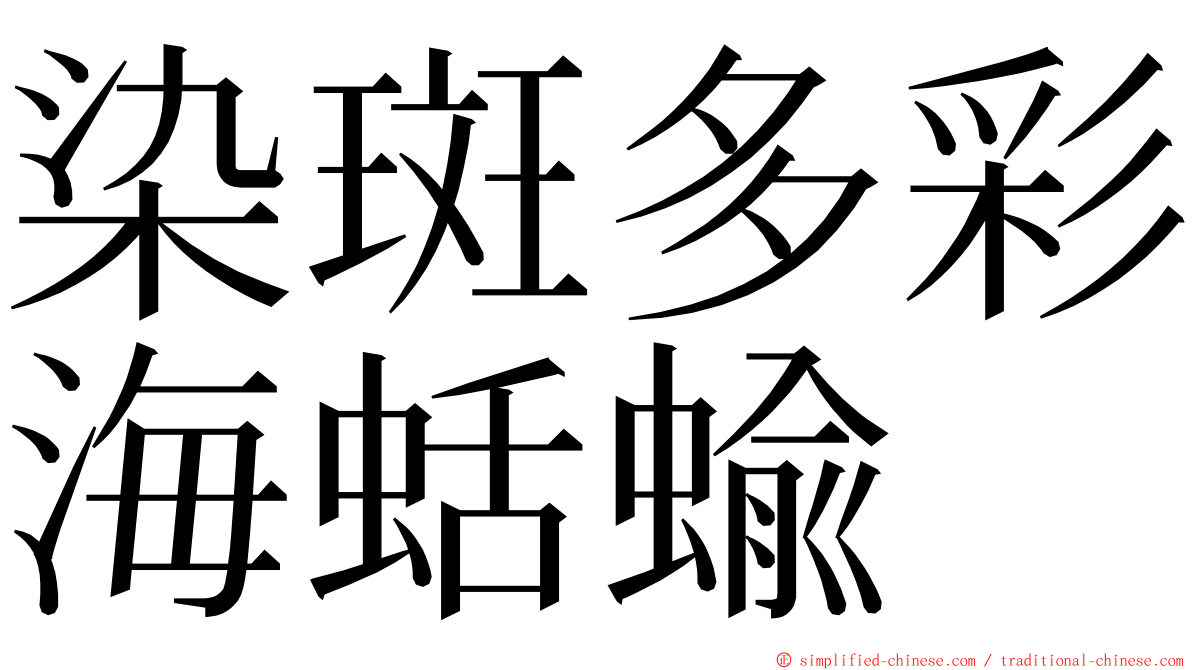 染斑多彩海蛞蝓 ming font