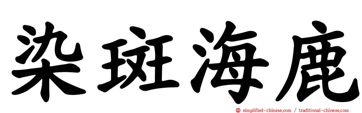 染斑海鹿