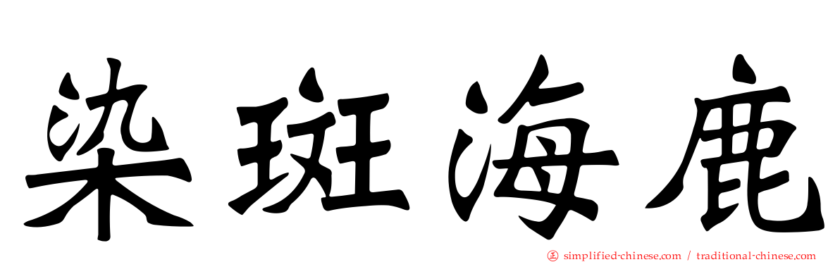 染斑海鹿