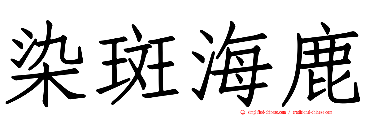 染斑海鹿