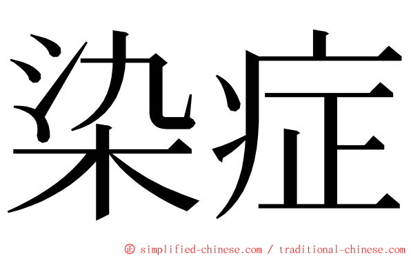 染症 ming font