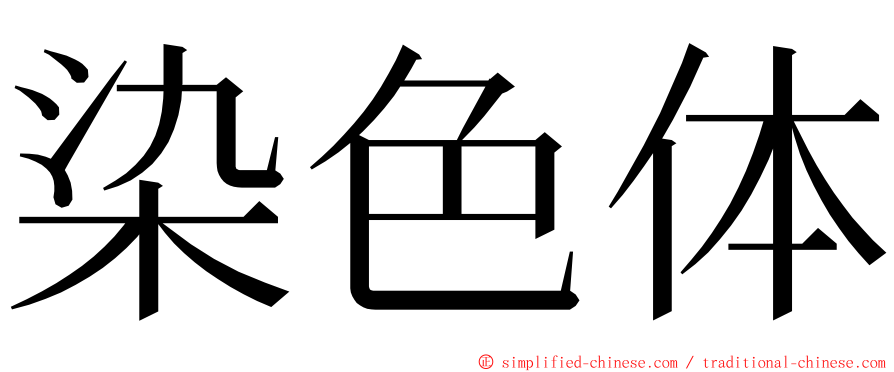 染色体 ming font