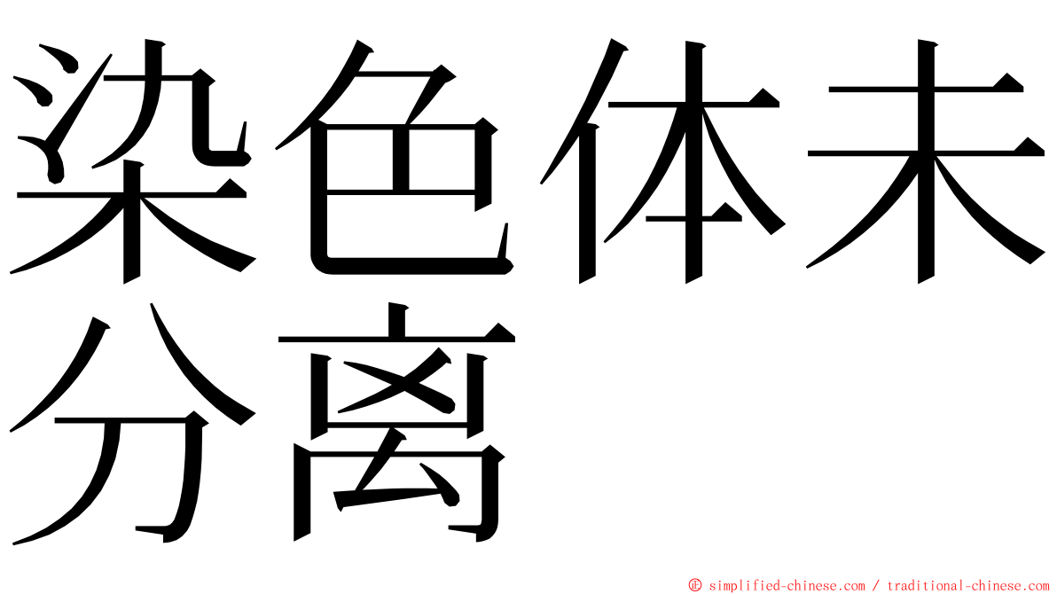 染色体未分离 ming font