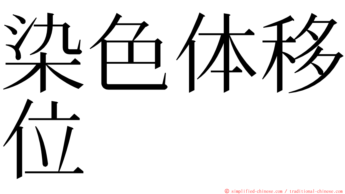 染色体移位 ming font