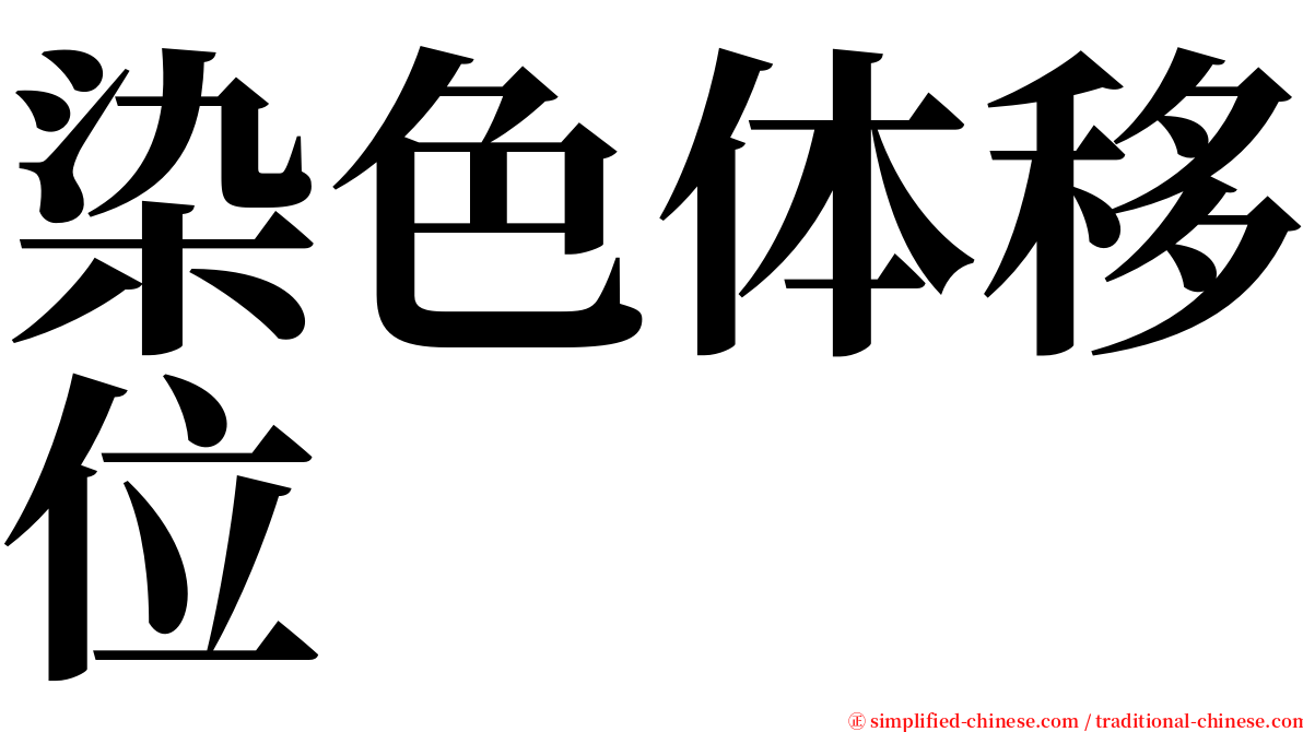 染色体移位 serif font