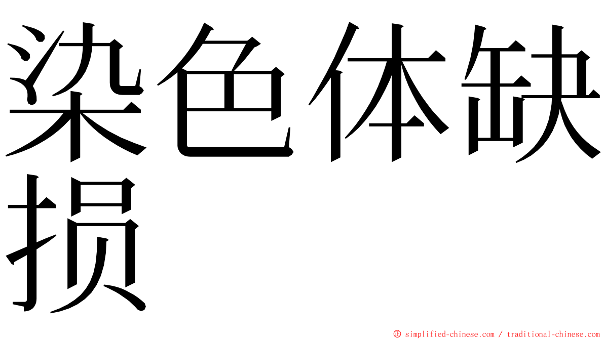 染色体缺损 ming font