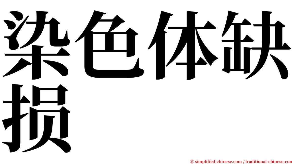 染色体缺损 serif font