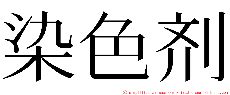 染色剂 ming font