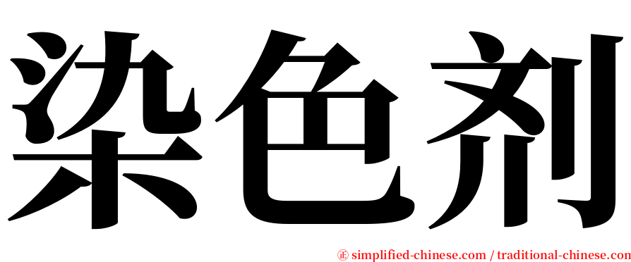 染色剂 serif font