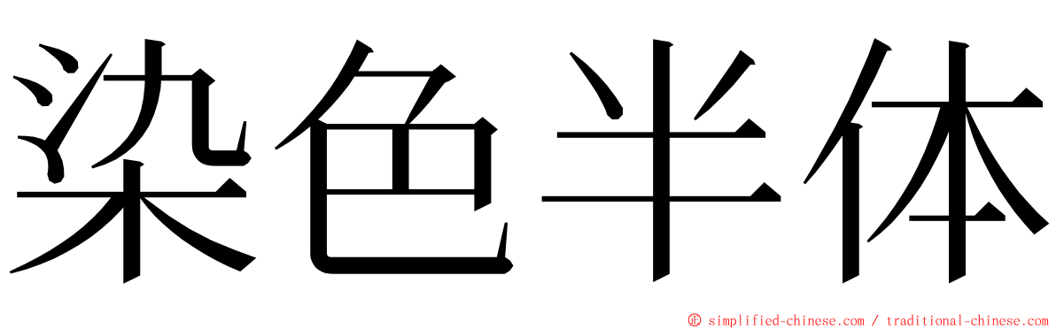 染色半体 ming font