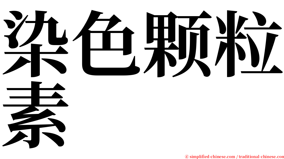 染色颗粒素 serif font