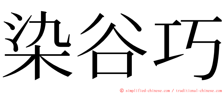 染谷巧 ming font