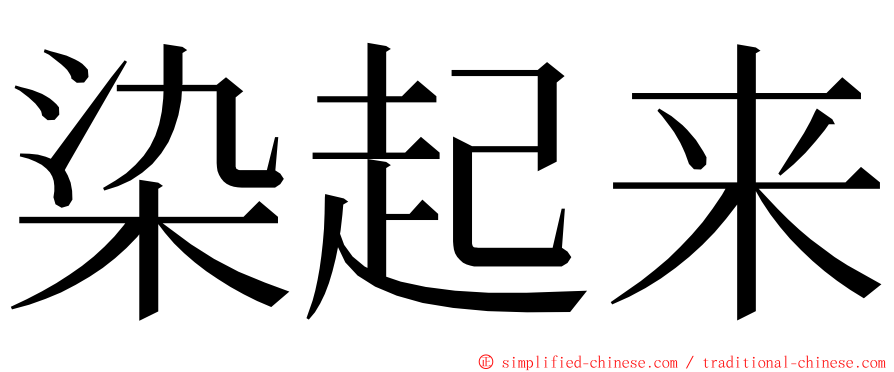 染起来 ming font