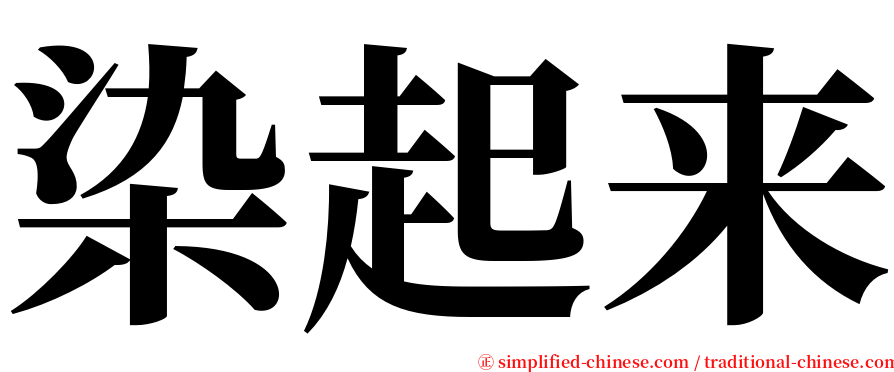 染起来 serif font