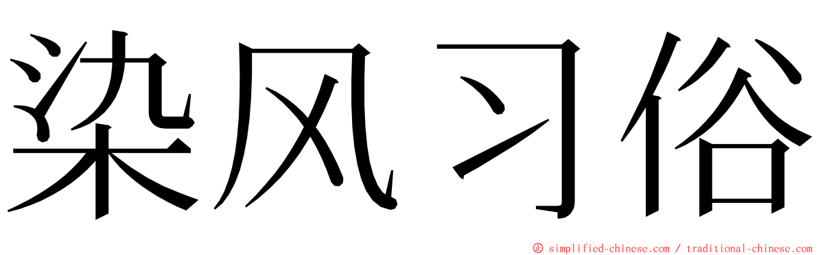 染风习俗 ming font