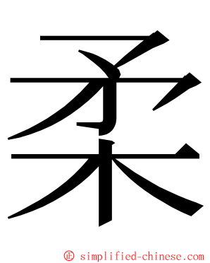 柔 ming font