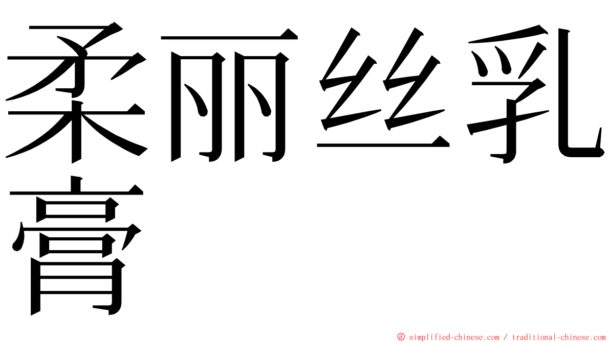 柔丽丝乳膏 ming font