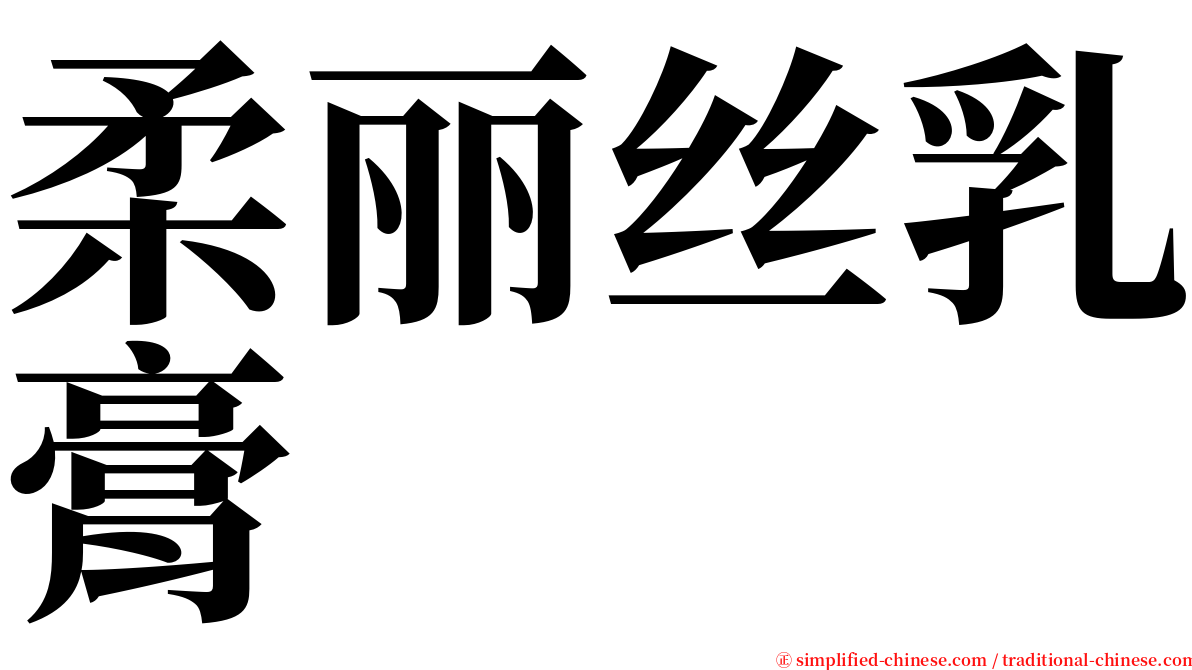 柔丽丝乳膏 serif font