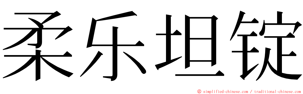 柔乐坦锭 ming font