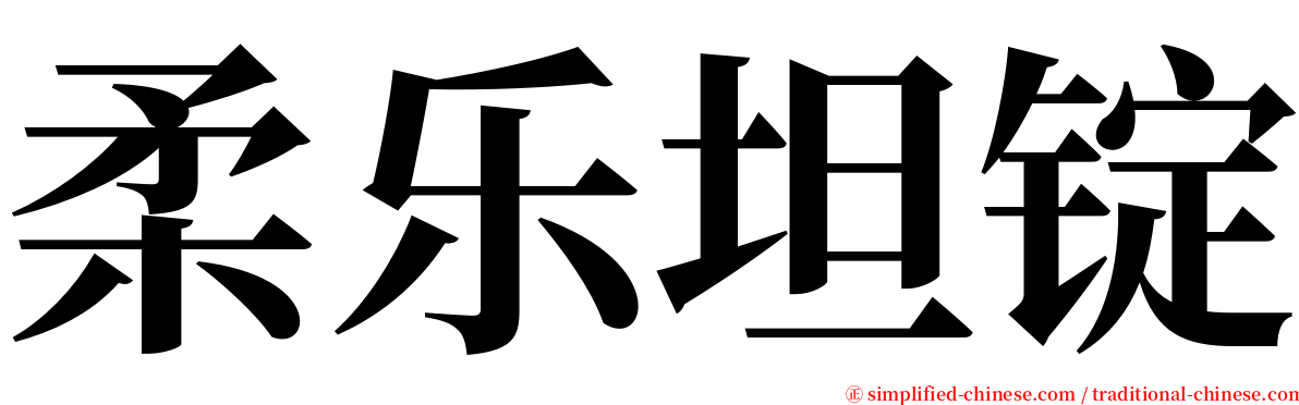 柔乐坦锭 serif font