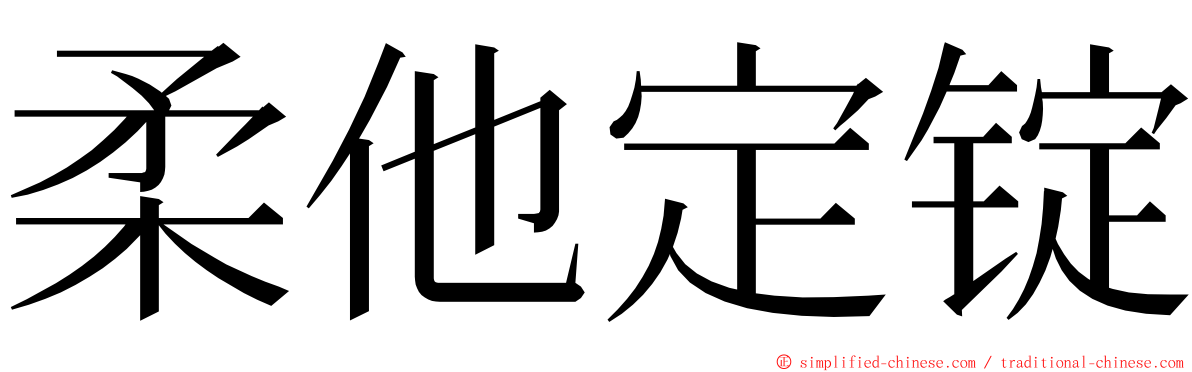 柔他定锭 ming font