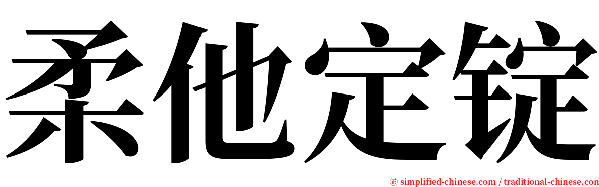 柔他定锭 serif font