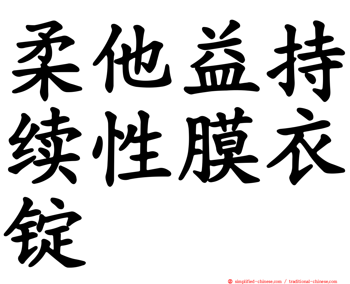 柔他益持续性膜衣锭