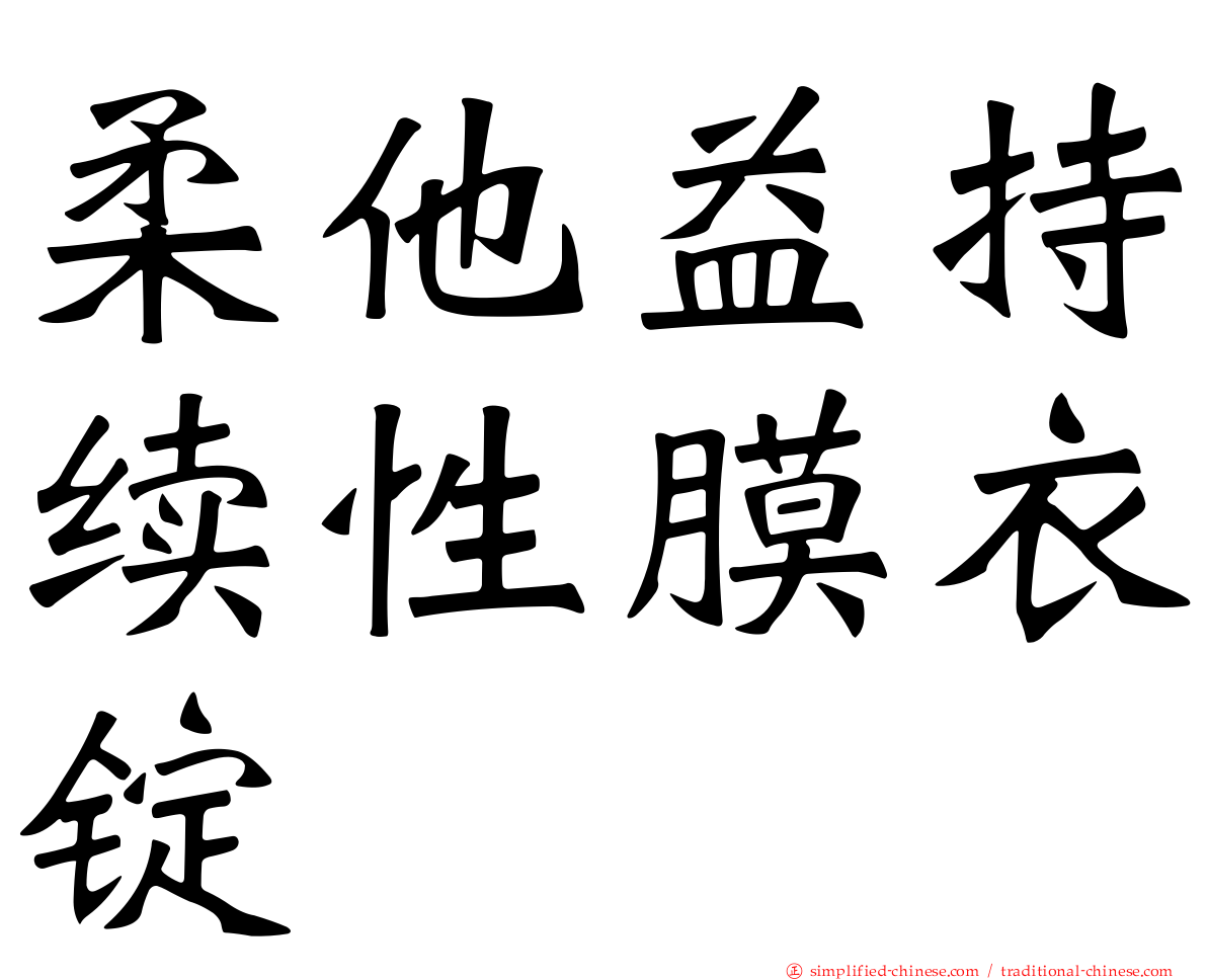 柔他益持续性膜衣锭