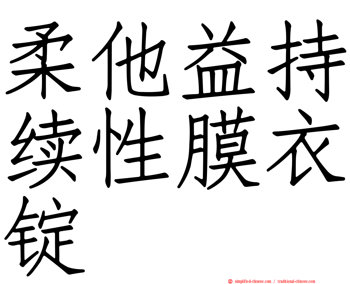 柔他益持续性膜衣锭