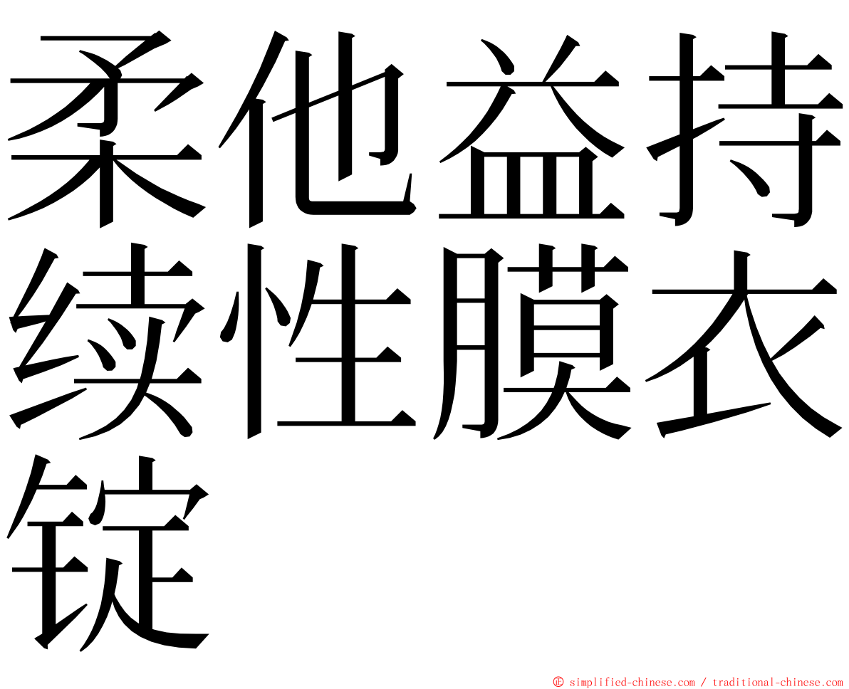 柔他益持续性膜衣锭 ming font