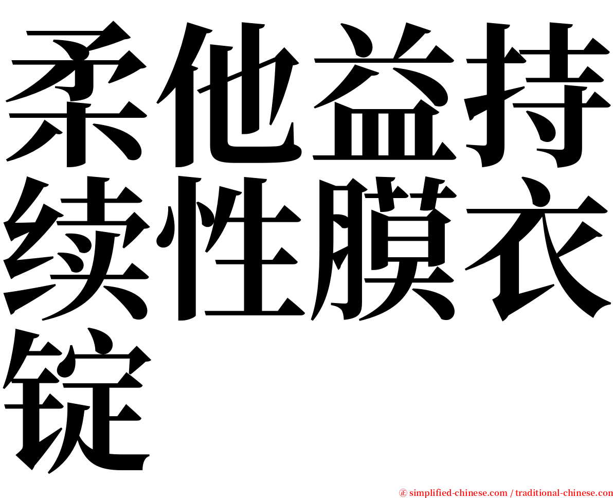 柔他益持续性膜衣锭 serif font