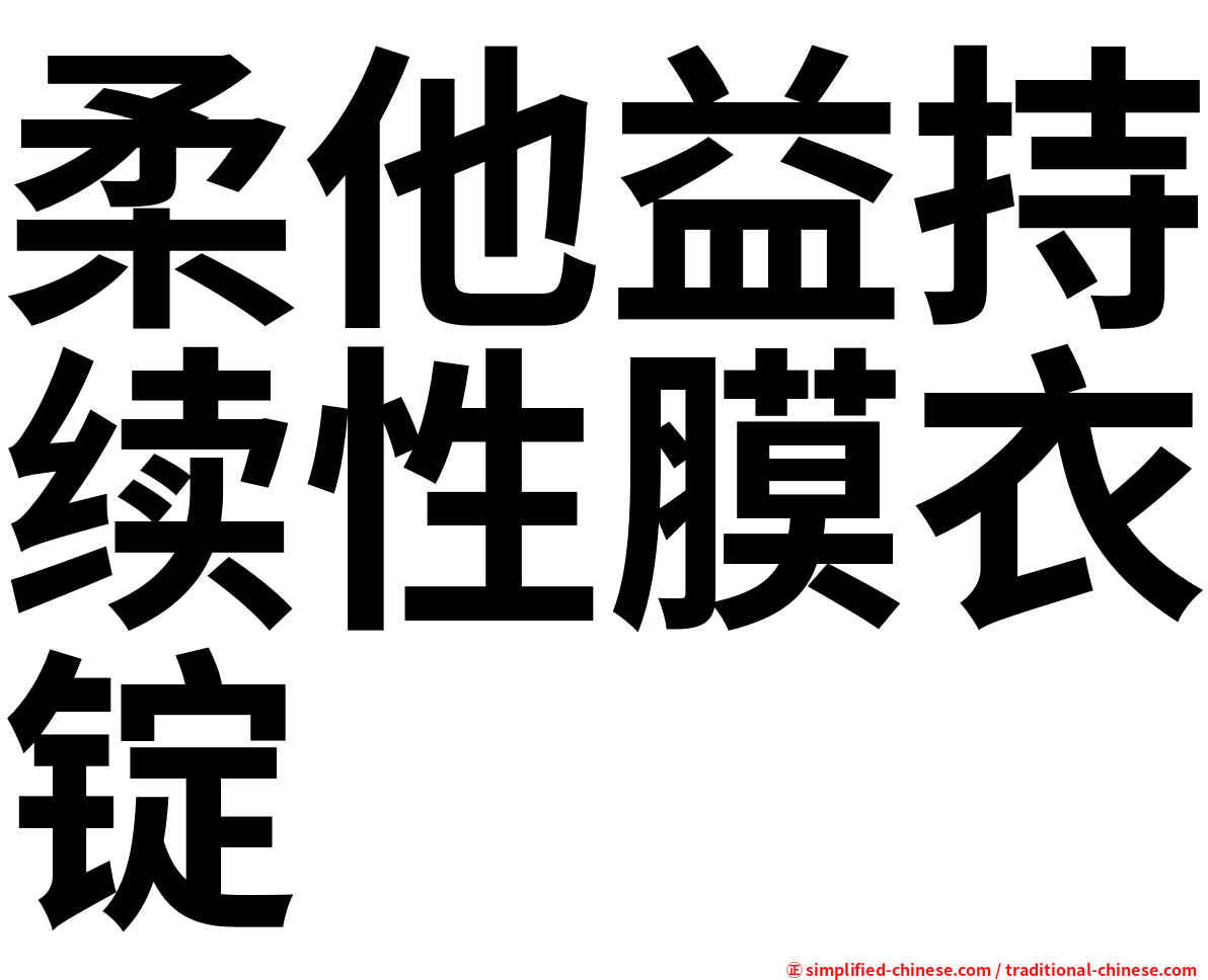 柔他益持续性膜衣锭