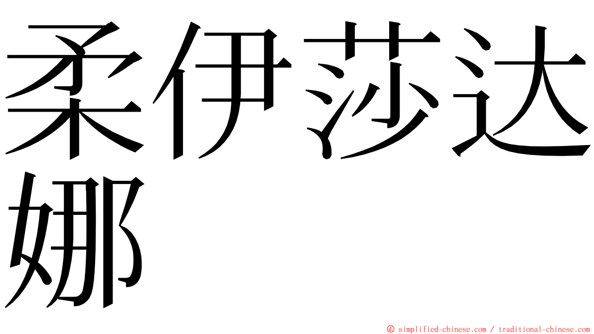 柔伊莎达娜 ming font
