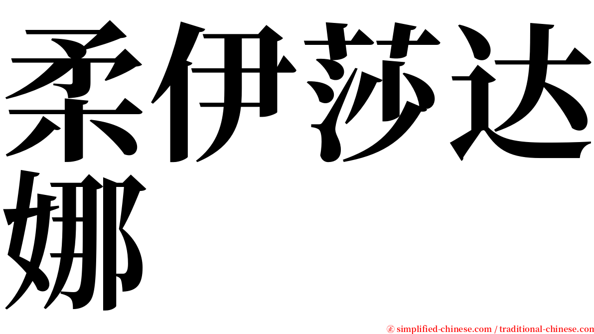 柔伊莎达娜 serif font