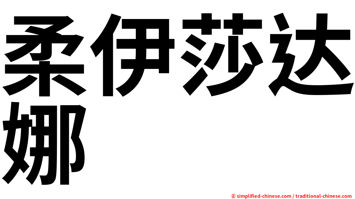 柔伊莎达娜