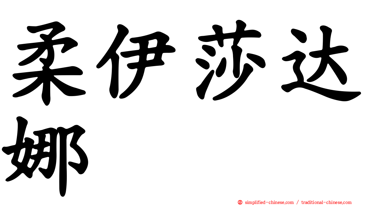 柔伊莎达娜