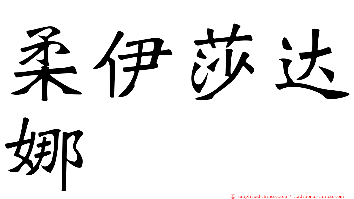 柔伊莎达娜