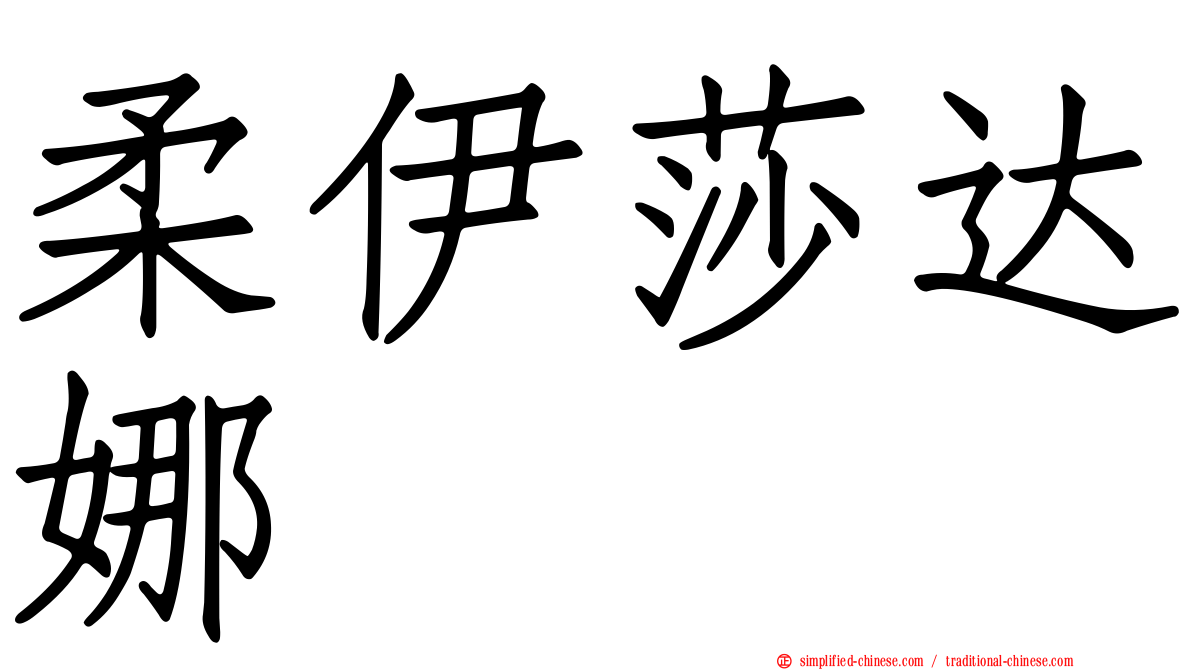 柔伊莎达娜