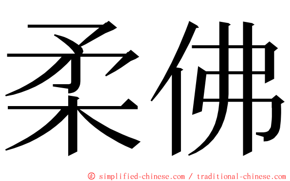 柔佛 ming font