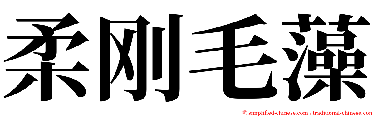柔刚毛藻 serif font