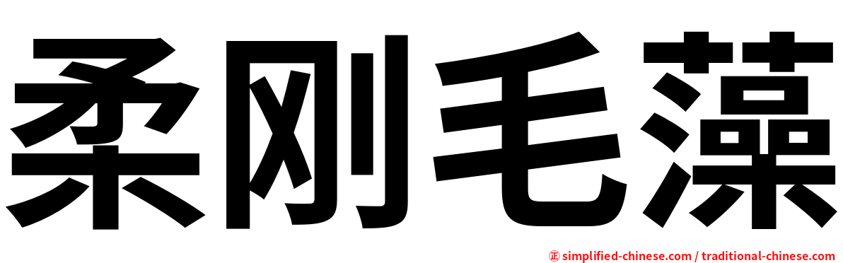 柔刚毛藻