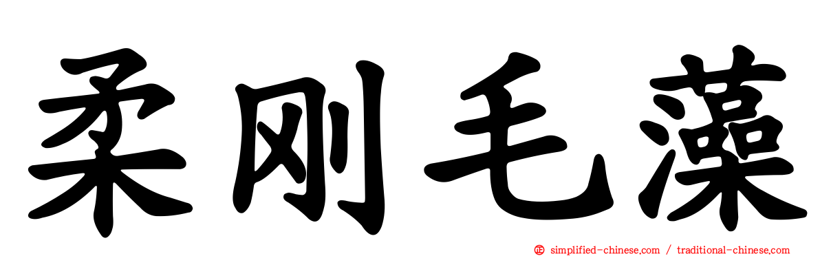 柔刚毛藻