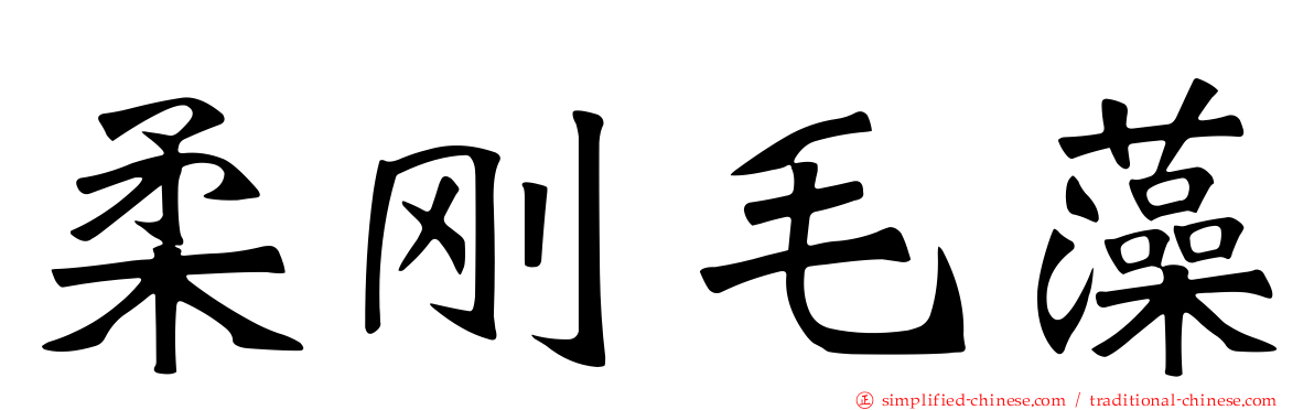柔刚毛藻