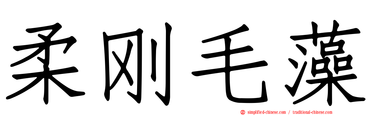柔刚毛藻
