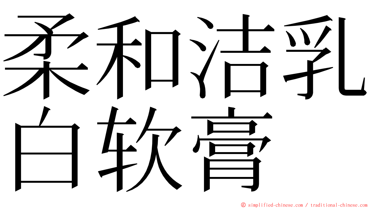 柔和洁乳白软膏 ming font