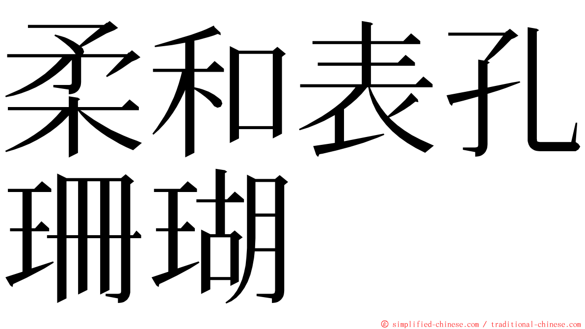 柔和表孔珊瑚 ming font