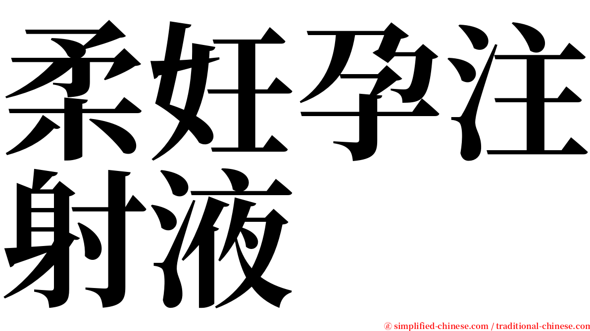 柔妊孕注射液 serif font