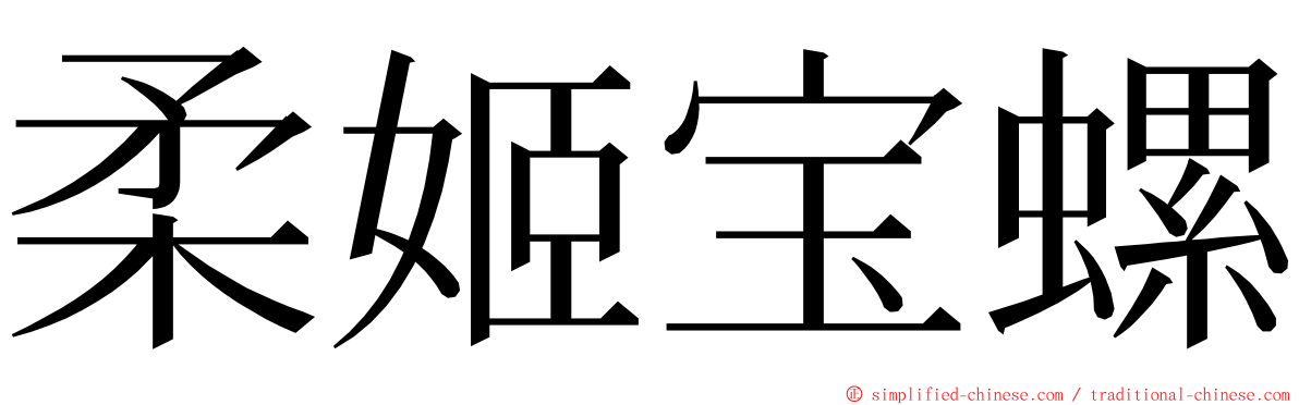 柔姬宝螺 ming font