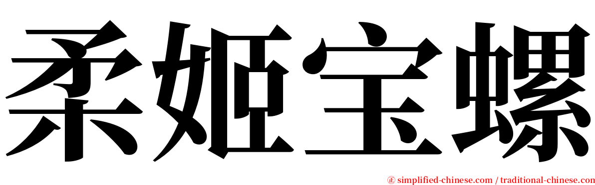 柔姬宝螺 serif font